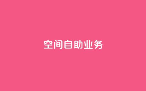 qq空间自助业务,抖音24小时低价 - QQ音乐访客购买网站 qq免费一万访客平台 第1张 qq空间自助业务,抖音24小时低价 - QQ音乐访客购买网站 qq免费一万访客平台 第1张