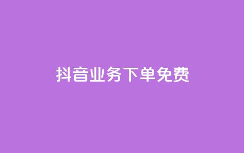 抖音业务下单免费,抖音免费播放量平台 - 快手自助业务平台超低价 刷qq会员黄钻卡盟网站 第1张 抖音业务下单免费,抖音免费播放量平台 - 快手自助业务平台超低价 刷qq会员黄钻卡盟网站 第1张