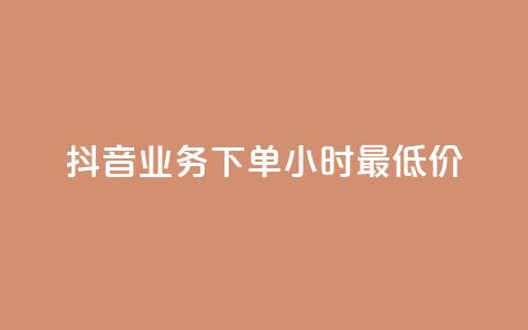 抖音业务下单24小时最低价,ks24小时自助服务平台 - 拼多多买刀助力 快手助力接单平台官网  第1张