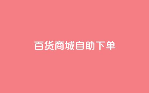百货商城自助下单,卡盟自动发卡网 - 拼多多助力泄露信息真的假的 拨打拼多多客服电话  第1张