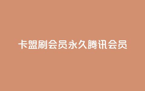 卡盟刷会员永久腾讯会员,点赞下单平台自助qq - Ks真人点赞 qq空间有浏览次数却无访客 第1张 卡盟刷会员永久腾讯会员,点赞下单平台自助qq - Ks真人点赞 qq空间有浏览次数却无访客 第1张