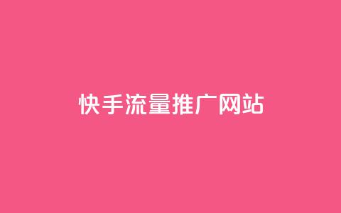 快手流量推广网站,诚信卡盟在线自助下单 - 拼多多刷助力网站哪个可靠 百度看视频领20元现金入口 第1张 快手流量推广网站,诚信卡盟在线自助下单 - 拼多多刷助力网站哪个可靠 百度看视频领20元现金入口 第1张