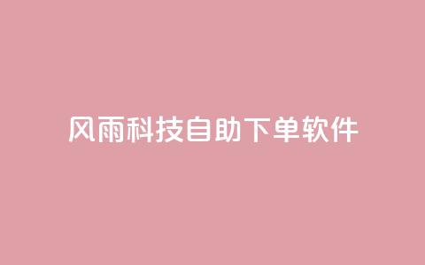 风雨科技自助下单软件,qq没发说说显示更新了说说 - 拼多多电商 pdd助力全网最低价  第1张
