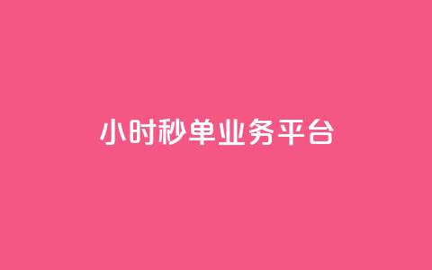 Ks24小时秒单业务平台,抖音业务在线自助 - 全民k歌刷收听量手机版 qq如何快速弄几万个赞主页 第1张 Ks24小时秒单业务平台,抖音业务在线自助 - 全民k歌刷收听量手机版 qq如何快速弄几万个赞主页 第1张
