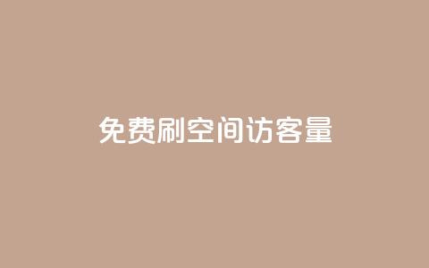 免费刷1000空间访客量,dy业务自助下单软件 - 卡盟平台官网在线 qq空间自助平台  第1张
