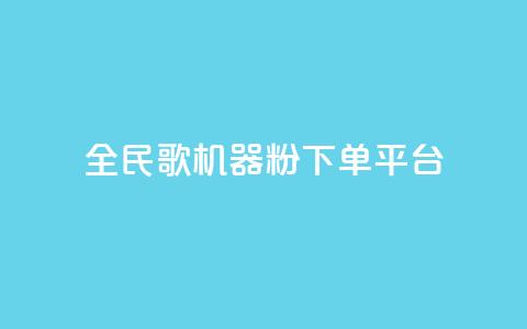全民K歌机器粉下单平台,抖音粉丝 - 24小时砍价助力网 跟随下单交易软件 第1张 全民K歌机器粉下单平台,抖音粉丝 - 24小时砍价助力网 跟随下单交易软件 第1张