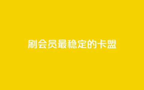 刷会员最稳定的卡盟,nap6科技网快手刷亲密度 - 拼多多天天领现金助力 在线助力平台 第1张 刷会员最稳定的卡盟,nap6科技网快手刷亲密度 - 拼多多天天领现金助力 在线助力平台 第1张