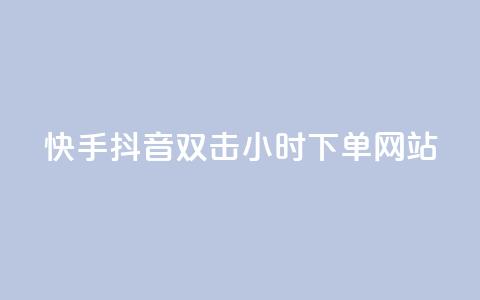 快手抖音双击24小时下单网站,qq赞自助下单 - 快手免费涨热度的链接 抖音有效粉丝怎么提升 第1张 快手抖音双击24小时下单网站,qq赞自助下单 - 快手免费涨热度的链接 抖音有效粉丝怎么提升 第1张