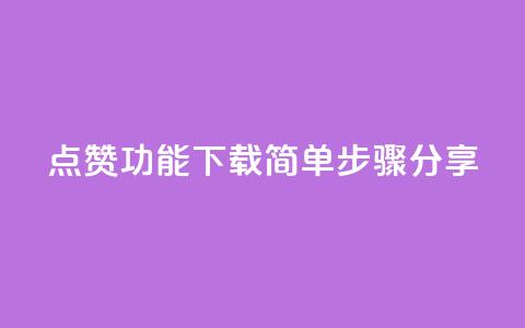 QQ点赞功能下载简单步骤分享 第1张 QQ点赞功能下载简单步骤分享 第1张