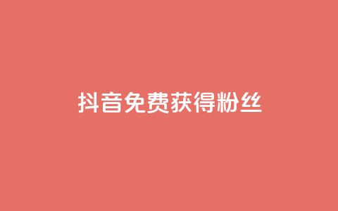 抖音免费获得10000粉丝,dy双击 - 拼多多助力网站 按键精灵论坛  第1张