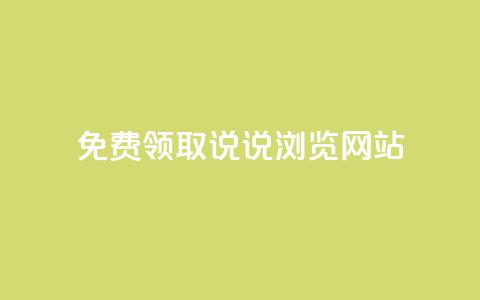 免费领取qq说说30浏览网站,抖音涨粉生成器app - qq说说赞在线自助下单网站 qq自动发卡网 第1张 免费领取qq说说30浏览网站,抖音涨粉生成器app - qq说说赞在线自助下单网站 qq自动发卡网 第1张