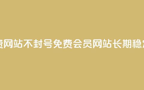 刷会员网永久免费网站不封号(免费会员网站，长期稳定，不会封号)  第1张