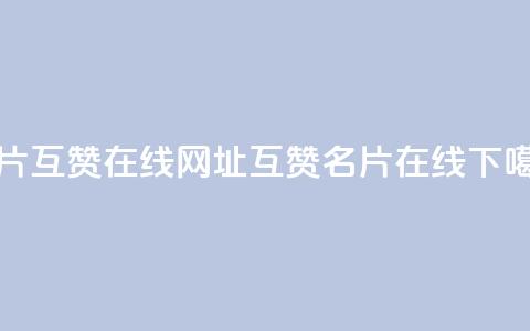 QQ名片互赞在线网址(互赞QQ名片在线)  第1张