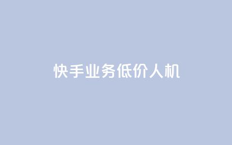 快手业务低价人机,KS业务下单平台 - ks秒赞点赞 卡盟卖QQ号 第1张 快手业务低价人机,KS业务下单平台 - ks秒赞点赞 卡盟卖QQ号 第1张