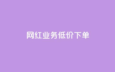 网红业务低价下单,24小时自助下单云商城 - 抖音24小时自助免费 qqcvip十年沉淀官网下载2024 第1张 网红业务低价下单,24小时自助下单云商城 - 抖音24小时自助免费 qqcvip十年沉淀官网下载2024 第1张
