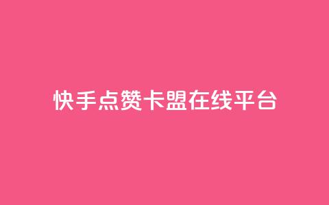 快手点赞卡盟在线平台,刷快手播放次数的软件 - 抖音播放量 快手买call链接 第1张 快手点赞卡盟在线平台,刷快手播放次数的软件 - 抖音播放量 快手买call链接 第1张