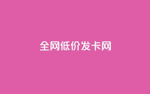 全网低价发卡网,抖音评论点赞24自助服务 - 快手点赞评论在哪里接单 抖音24小时全自助下  第1张