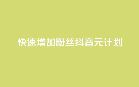 快速增加1000粉丝:抖音1元计划! 第1张 快速增加1000粉丝:抖音1元计划! 第1张