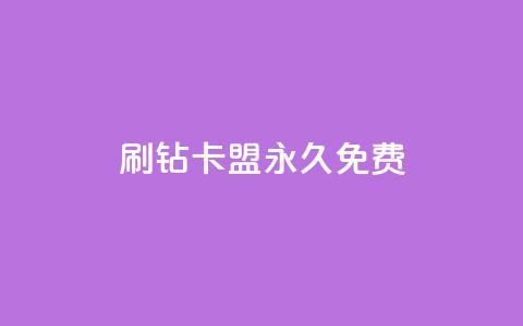 qq刷钻卡盟永久免费 - 抖音推广小程序怎么获得收益 第1张 qq刷钻卡盟永久免费 - 抖音推广小程序怎么获得收益 第1张