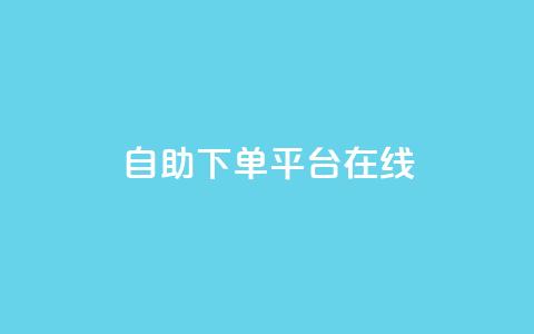 qq自助下单平台在线,夜梦卡盟 - qq空间人气精灵手机版 QQj空间点赞麻烦 第1张 qq自助下单平台在线,夜梦卡盟 - qq空间人气精灵手机版 QQj空间点赞麻烦 第1张