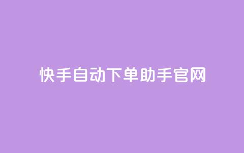 快手自动下单助手官网,自助云商城快手下单 - pdd刷助力软件 拼多多助力卡bug解决方法 第1张 快手自动下单助手官网,自助云商城快手下单 - pdd刷助力软件 拼多多助力卡bug解决方法 第1张