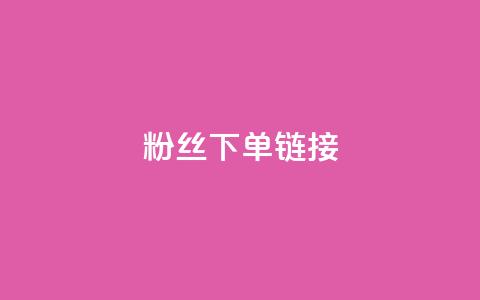 粉丝下单链接,梓豪网络24小时下单流程详解 - 快手1分钟500赞 快手上热门购买渠道网站  第1张