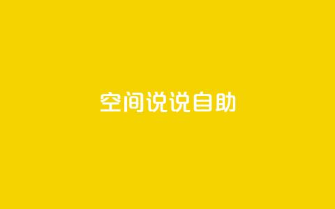 qq空间说说自助 - 探索QQ空间说说的乐趣与创意技巧! 第1张 qq空间说说自助 - 探索QQ空间说说的乐趣与创意技巧! 第1张