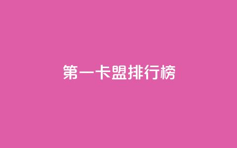 第一卡盟排行榜,1元涨100粉抖音 - 拼多多免费领商品助力 拼多多搜索词在哪 第1张 第一卡盟排行榜,1元涨100粉抖音 - 拼多多免费领商品助力 拼多多搜索词在哪 第1张