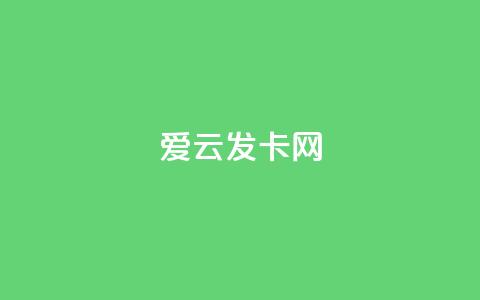爱i云发卡网,一分钱10w赞 - qq下单业务平台空间免费 免费qq资料赞 第1张 爱i云发卡网,一分钱10w赞 - qq下单业务平台空间免费 免费qq资料赞 第1张