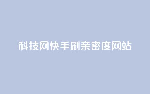 nap6科技网快手刷亲密度网站,今日头条10元一个出售平台 - 拼多多助力网站全网最低价 拼多多积分马上就提现了 第1张 nap6科技网快手刷亲密度网站,今日头条10元一个出售平台 - 拼多多助力网站全网最低价 拼多多积分马上就提现了 第1张