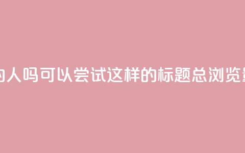 qq总浏览量能看见里面的人吗(可以尝试这样的标题：QQ总浏览量揭秘内部曝光)  第1张