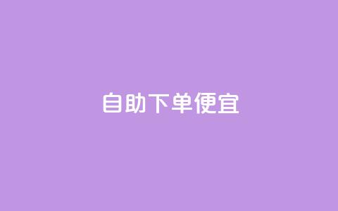 ks自助下单便宜,游戏卡盟24小时自动发卡平台 - 抖音一元可以卖一千个赞 低价货源网站  第1张