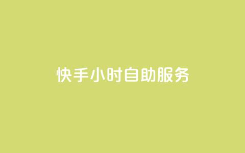 快手24小时自助服务,qq显示没有在意 - 快手点赞删除后别人能看到吗 qq数据恢复大师 第1张 快手24小时自助服务,qq显示没有在意 - 快手点赞删除后别人能看到吗 qq数据恢复大师 第1张