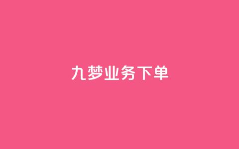 九梦业务下单,qq动态点赞1毛10000赞微信支付 - 刷大众点评访客软件 抖音粉丝和挂车数量  第1张