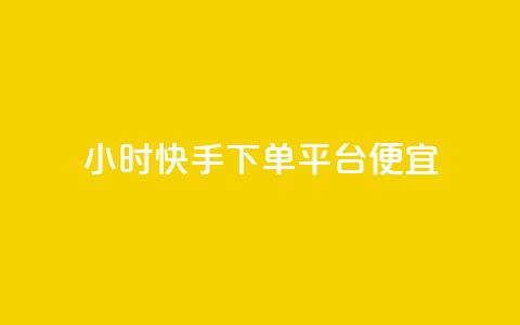 24小时快手下单平台便宜,qq空间互赞免费领取网站 - 拼多多助力神器软件 拼多多商家版怎么找厂家合作  第1张