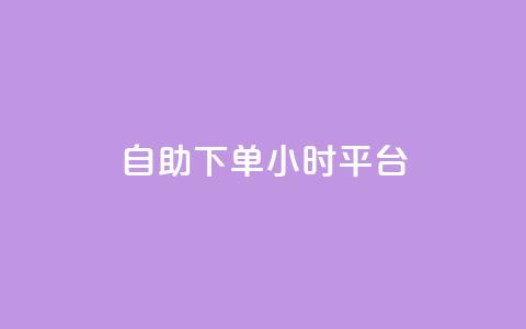 自助下单24小时平台ks - ks平台24小时自助下单	，轻松选购~  第1张