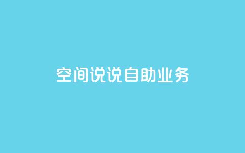 qq空间说说自助业务,dy高等级号多少钱 - 全网自动下单平台 抖音1块钱20个赞  第1张