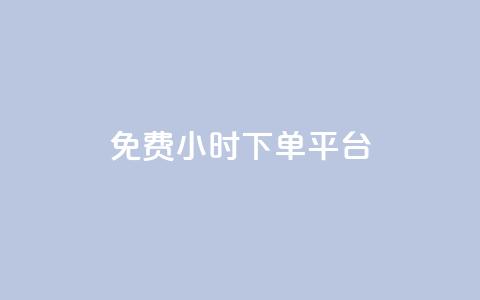 dy免费24小时下单平台 - 24小时免费下单平台推荐，轻松交易无压力!  第1张