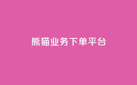 熊猫业务下单平台,qq空间业务 - qq空间浏览量增加访客数不变 1分10万赞QQ 第1张 熊猫业务下单平台,qq空间业务 - qq空间浏览量增加访客数不变 1分10万赞QQ 第1张