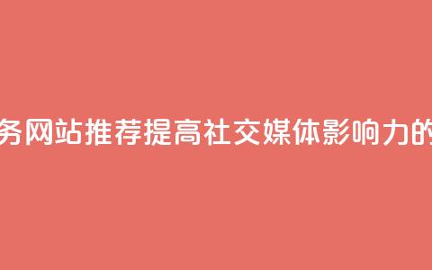 QQ点赞服务网站推荐——提高社交媒体影响力的好去处  第1张