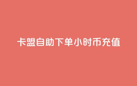 卡盟自助下单24小时q币充值,1元1000粉 下单平台 - b站卡盟在线自助下单 虎牙业务自助下单软件  第1张