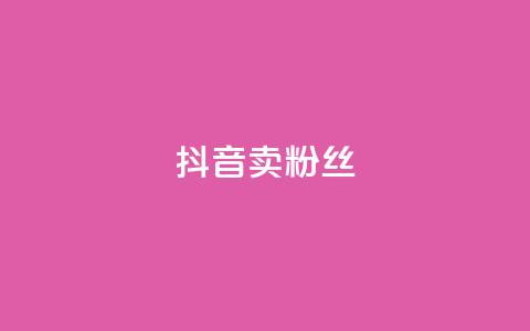 抖音卖粉丝,免费涨1000粉丝网站下载 - 拼多多自动助力脚本 拼多多刷宝神器 第1张 抖音卖粉丝,免费涨1000粉丝网站下载 - 拼多多自动助力脚本 拼多多刷宝神器 第1张