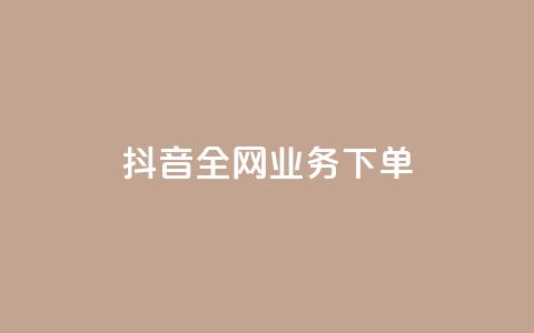 抖音全网业务下单,抖音怎么充值钻石用微信支付 - qq超级会员费低价 cdk发卡网 第1张 抖音全网业务下单,抖音怎么充值钻石用微信支付 - qq超级会员费低价 cdk发卡网 第1张