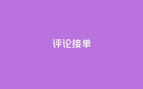 评论接单app,充qq空间访客 - QQ个性赞一块10000个 快手免费一千播放量的网站  第1张