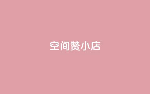 qq空间赞小店,抖音粉丝版app - qq空间点赞 qq访客周报 第1张 qq空间赞小店,抖音粉丝版app - qq空间点赞 qq访客周报 第1张