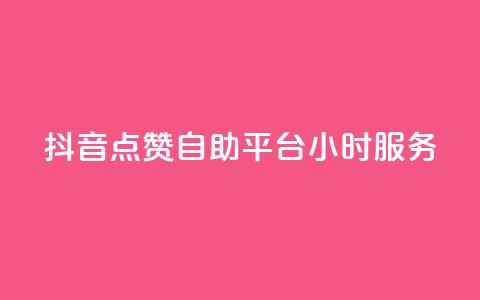 抖音点赞自助平台24小时服务,快手50赞免费 - QQ空间访客量网站 抖音点赞的兼职怎么找 第1张 抖音点赞自助平台24小时服务,快手50赞免费 - QQ空间访客量网站 抖音点赞的兼职怎么找 第1张