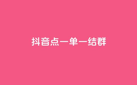 抖音点一单一结qq群 - 抖音怎样运营推广 第1张 抖音点一单一结qq群 - 抖音怎样运营推广 第1张