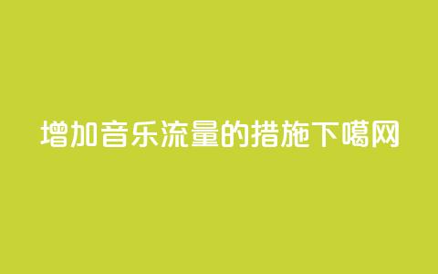 增加QQ音乐流量的措施  第1张