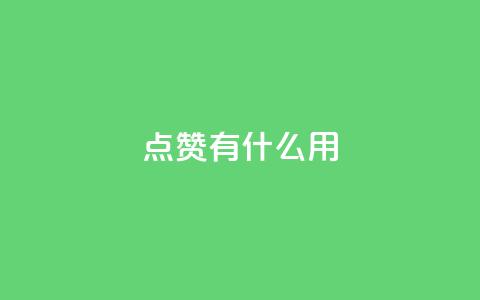 qq点赞有什么用,lol脚本卡盟平台 - 拼多多助力平台入口 qq云商城网站 第1张 qq点赞有什么用,lol脚本卡盟平台 - 拼多多助力平台入口 qq云商城网站 第1张