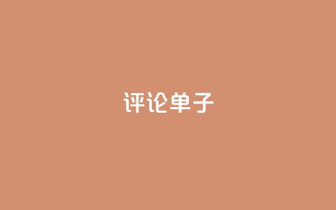 dy评论单子 - 最佳评论单子，亲测有效，这些点评才让人信服~  第1张